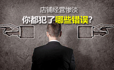 淘寶代運營：店鋪經(jīng)營慘淡你都犯了哪些錯誤？