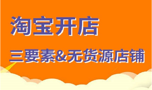 淘寶新手開店，必備要素有哪些