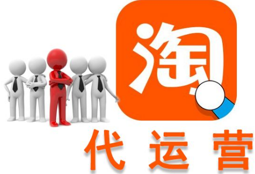 淘寶代運營-淘寶代運營公司優(yōu)勢