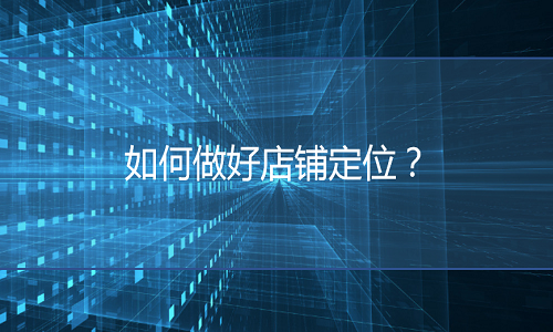 淘寶代運營-如何做好淘寶店鋪定位？