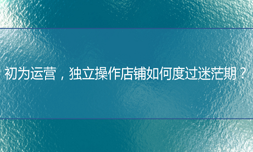 淘寶代運營：獨立操作店鋪如何度過迷茫期？