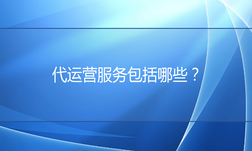 淘寶代運營：代運營服務(wù)包括哪些？