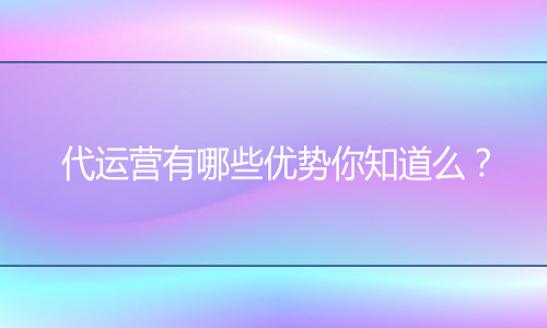 淘寶代運(yùn)營(yíng)有哪些優(yōu)勢(shì)你知道么？