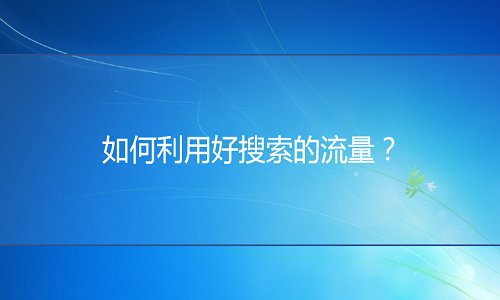 淘寶代運(yùn)營(yíng)：如何利用好搜索的流量？