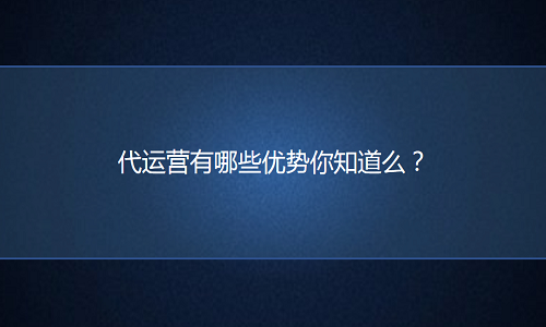 淘寶代運(yùn)營(yíng)公司有哪些優(yōu)勢(shì)是商家不具備的？