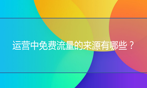 淘寶代運(yùn)營(yíng)-免費(fèi)流量的來(lái)源有哪些？