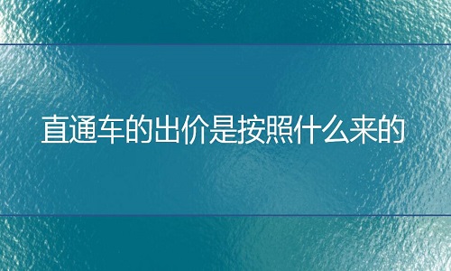 淘寶代運營-直通車的出價是按照什么來的