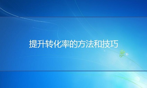 天貓代運(yùn)營-提升轉(zhuǎn)化率的方法和技巧