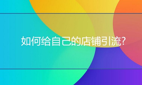 淘寶代運營：如何給自己的店鋪引流?