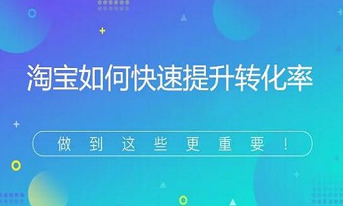 淘寶代運(yùn)營(yíng)：解決好主圖差異化，就能提升店鋪