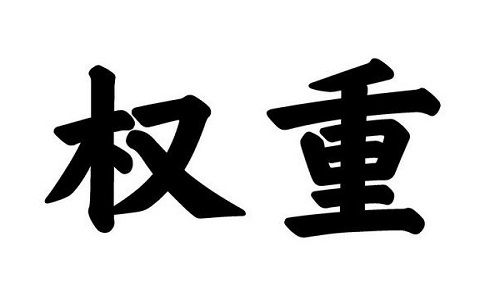 淘寶代運(yùn)營(yíng)：如何做好無(wú)線端權(quán)重的增加?