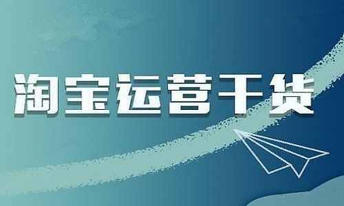 淘寶代運營：關鍵詞優(yōu)化的一些小竅門