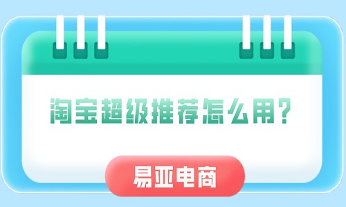 淘寶超級推薦怎么用？