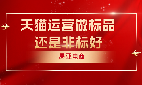 天貓運營做標品還是非標好？有什么區(qū)別？