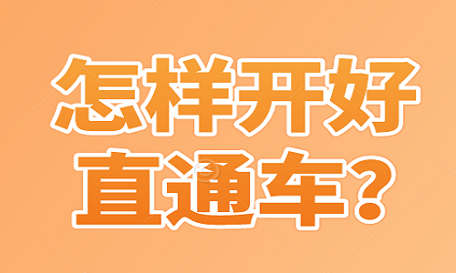 怎樣開好直通車？