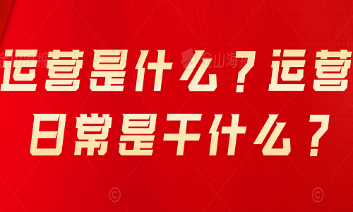 運營是什么？運營日常是干什么？