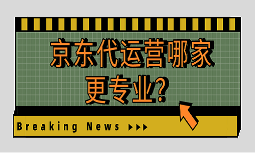 京東代運營哪家更專業(yè)？