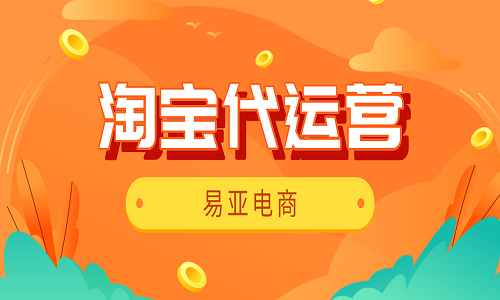 淘寶代運營：5大秘訣幫你提高點擊率