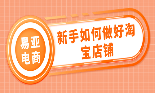 淘寶代運營：新手如何做好淘寶店鋪？