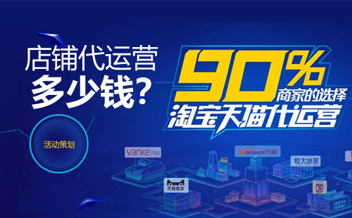 淘寶代運(yùn)營(yíng)1個(gè)月需要多少錢(qián)？托管外包貴嗎？