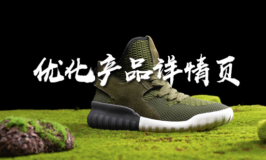 淘寶代運營公司教你怎么優(yōu)化產(chǎn)品詳情頁？