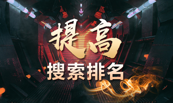 淘寶代運(yùn)營如何提高搜索排名的？