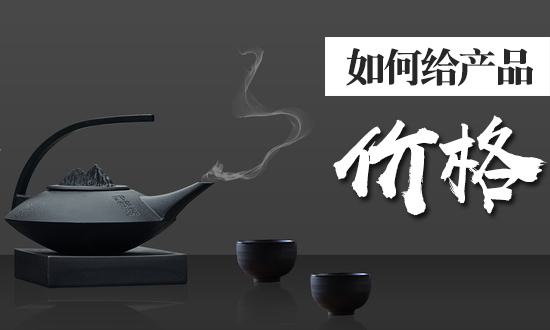 淘寶代運營公司解析如何給產(chǎn)品定價格？