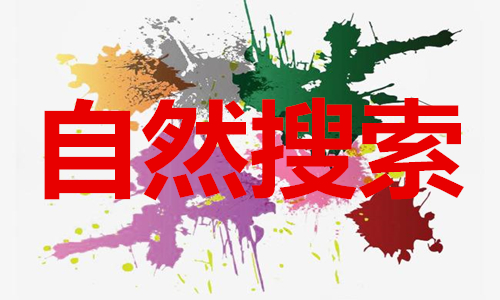 淘寶代運(yùn)營(yíng)-直通車如何撬動(dòng)自然搜索