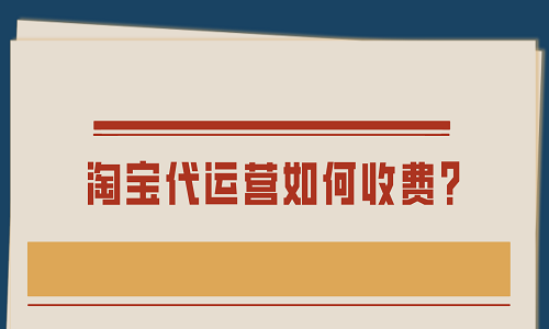 淘寶代運營如何收費？